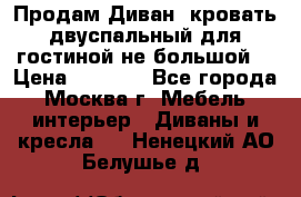 Продам Диван- кровать двуспальный для гостиной не большой  › Цена ­ 4 000 - Все города, Москва г. Мебель, интерьер » Диваны и кресла   . Ненецкий АО,Белушье д.